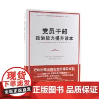 [正版书籍]党员干部政治能力提升读本