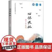心怀天地 四十年忆述 上海社会科学院国际问题研究所 编 社会科学其它经管、励志 正版图书籍 上海社会科学院出版社