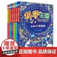 科学王国里的故事(套装6册:忙碌的元素家族+眨眼的星空+藏在身边的物理奥秘+有趣的植物王国+数字魔方+走进人体)