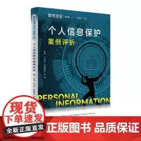 [正版书籍]个人信息保护案例评析