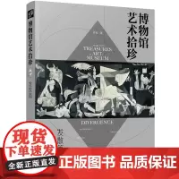 [正版书籍]博物馆艺术拾珍:发散篇