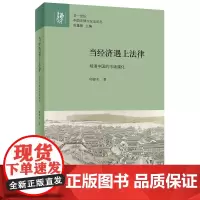 [正版书籍]当经济遇上法律:明清中国的市场演化