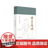 [正版书籍]浙江文化名人传记丛书·天下为主:黄宗羲传