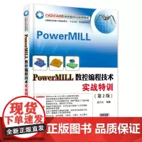正版 PowerMILL数控编程技术实战特训 第二版 PowerMILL 10.0编程入门教程 powermill数控