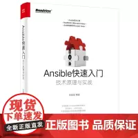 Ansible快速入门:技术原理与实战