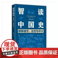 [正版书籍]智读中国史:趣解盛世、治世与中兴