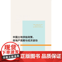 [正版书籍]中国土地供给政策、房地产周期与经济波动