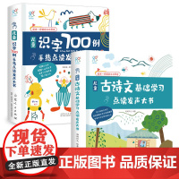 [正版书籍]学习手指点读发声大书:儿童识字700例+古诗文基础学习(套装共2册)