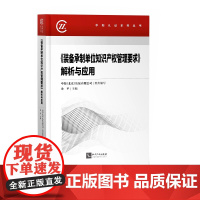 [正版书籍]《装备承制单位知识产权管理要求》解析与应用