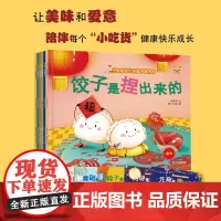 [正版书籍]“好吃的”中国传统节日(3-6岁绘本)(套装6册)(捏饺子、滚元宵、揉青团、捆粽子、打月饼、蒸重阳糕)