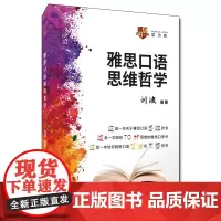 [正版书籍]雅思口语思维哲学