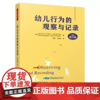 万千教育学前·幼儿行为的观察与记录(原著第六版)