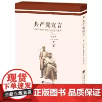 [正版书籍]乔冠华译《共产党宣言》(校注本)