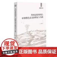 [正版书籍]共同富裕的探索:中国特色反贫困理论与实践
