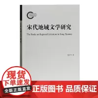 [正版书籍]宋代地域文学研究