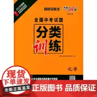 [正版书籍]天利38套 2022 化学 全国中考试题分类训练