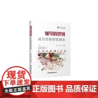 [正版书籍]辅导的逻辑:成为导师型管理者