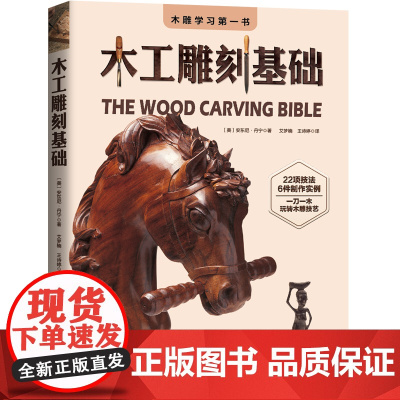 [正版书籍]木工雕刻基础