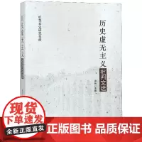 [正版书籍]历史虚无主义批判文选