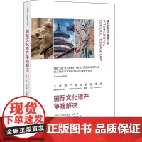 [正版书籍]国际文化遗产争端解决