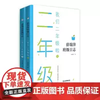 [正版书籍]薛瑞萍班级日志 我们二年级啦(上、下册)