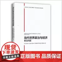 [正版书籍]当代世界政治与经济前沿问题