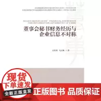[正版书籍]董事会秘书财务经历与企业信息不对称