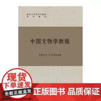 [正版书籍]中国文物学教程