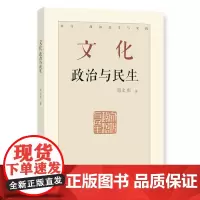 [正版书籍]文化:政治与民生