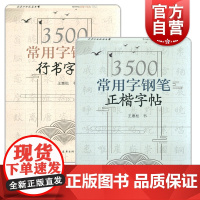 3500常用字钢笔正楷字帖+行书字帖 王惠松硬笔书法解析写字辅导上海远东出版社 钢笔字教程楷书行书入门楷书行书字帖