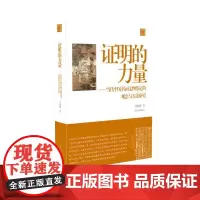 [正版书籍]陈振濂学术著作集:证明的力量——当代中国书画文物鉴定的观念与方法研究