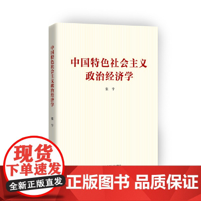 [正版书籍]中国特色社会主义政治经济学