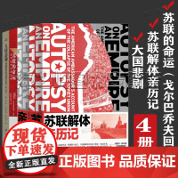 戈尔巴乔夫加忆录苏联的命运 苏联解体亲历记 大国悲剧苏联解体的前因后果 苏联为何解体 俄罗斯该往何处去 苏联书籍3册套