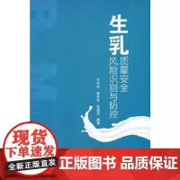 [正版书籍]生乳质量安全风险识别与防控