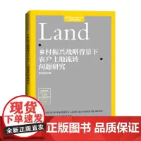 [正版书籍]乡村振兴战略背景下农户土地流转问题研究