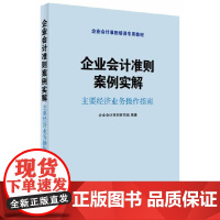 [正版书籍]企业会计准则案例实解 主要经济业务操作指南(学习企业会计准则,指导会计实务工作)