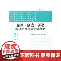 [正版书籍]创新创造创业模块化场景式实训教程