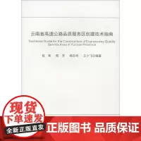 [正版书籍]云南省高速公路品质服务区创建技术指南