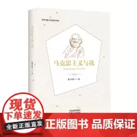 [正版书籍]马克思主义与我