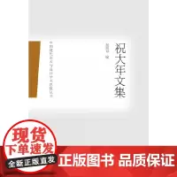 祝大年文集
