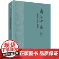 [正版书籍]贞石可凭:新见隋代墓志铭疏证
