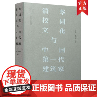 [正版书籍]清华校园文化与中国第一代建筑家