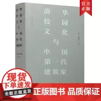 [正版书籍]清华校园文化与中国第一代建筑家