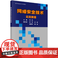 [正版书籍]网络安全技术实践教程