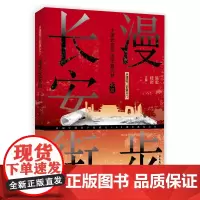 [正版书籍]从建国门到复兴门:漫步