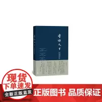 [正版书籍]读悟天下:薛保勤诗歌选