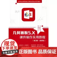 几何画板5.X课件制作实用教程(第3版·微课版)