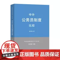 中外公务员制度比较(中外政治制度比较丛书第2版)