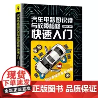 [正版书籍]汽车电路图识读与故障检修快速入门