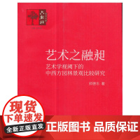 [正版书籍]艺术之融昶——艺术学视阈下的中西方园林景观比较研究